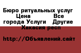 Бюро ритуальных услуг › Цена ­ 3 000 - Все города Услуги » Другие   . Хакасия респ.